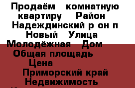 Продаём 1-комнатную квартиру. › Район ­ Надеждинский р-он,п.Новый › Улица ­ Молодёжная › Дом ­ 2 › Общая площадь ­ 33 › Цена ­ 2 350 000 - Приморский край Недвижимость » Квартиры продажа   . Приморский край